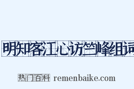 明知客江心访竺峰组词是什么意思的图片